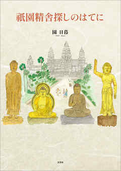 祇園精舎探しのはてに