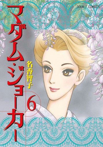 名香智子「マダム・ジョーカー」 283話無料]マダム・ジョーカー(全307話)|名香智子|無料連載|人気