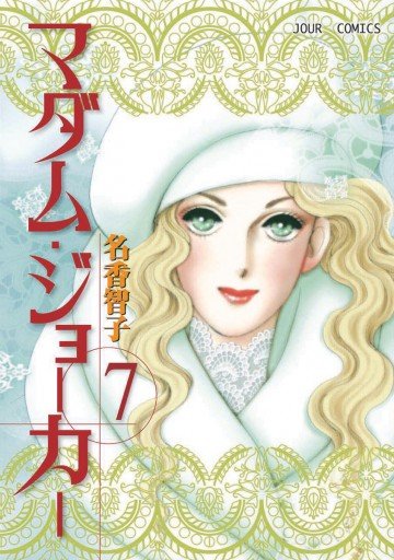 マダム・ジョーカー 7巻 - 名香智子 - 漫画・無料試し読みなら、電子