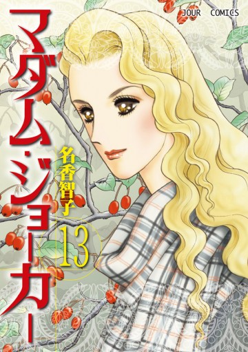 マダム ジョーカー 13巻 名香智子 漫画 無料試し読みなら 電子書籍ストア ブックライブ