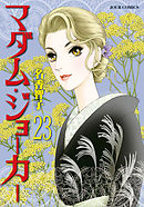 マダム・ジョーカー ： 24 - 名香智子 - 女性マンガ・無料試し読みなら 