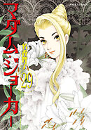 マダム・ジョーカー ： 29（最新刊） - 名香智子 - 女性マンガ