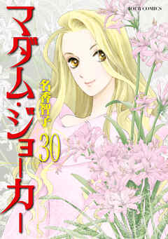 マダム・ジョーカー