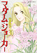 マダム・ジョーカー ： 30