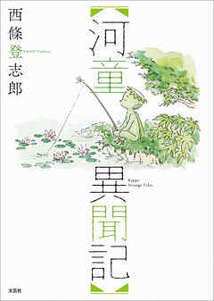 河童異聞記