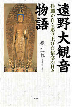 遠野大観音物語 住職が自ら彫り上げた信念の日々
