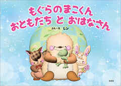 もぐらのまこくん おともだち と おはなさん