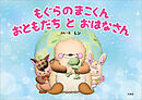 もぐらのまこくん おともだち と おはなさん
