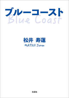 ブルーコースト