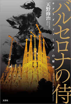 バルセロナの侍 サグラダ・ファミリアの秘密