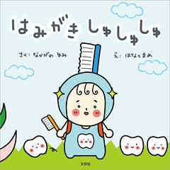 はみがき しゅしゅしゅ