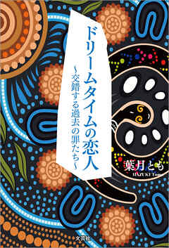 ドリームタイムの恋人 ～交錯する過去の罪たち～
