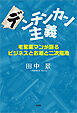デンチンカン主義 老営業マンが語るビジネスとお酒と二次電池