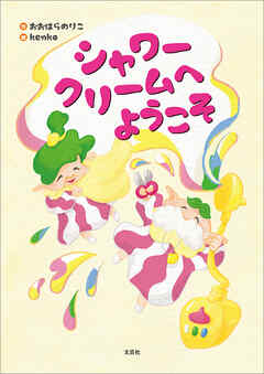 シャワークリームへようこそ