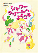 シャワークリームへようこそ
