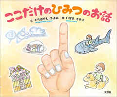 ここだけのひみつのお話