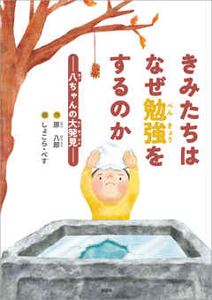 きみたちはなぜ勉強をするのか ─八ちゃんの大発見─