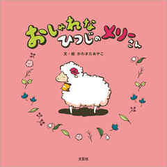 おしゃれなひつじのメリーさん