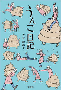 うんこ日記