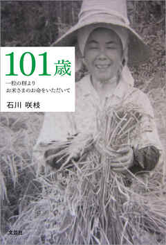 101歳 一粒の籾よりお米さまのお命をいただいて