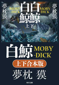 白鯨　MOBY-DICK【上下合本版】