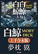 白鯨　MOBY-DICK【上下合本版】