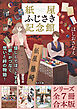 「紙屋ふじさき記念館」シリーズ全７冊合本版　『紙屋ふじさき記念館　麻の葉のカード』～『紙屋ふじさき記念館　あたらしい場所』