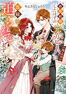 政略結婚したはずの元恋人（現上司）に復縁を迫られています【電子特典付き】