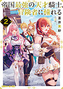 帝国最強の天才騎士、冒険者に憧れる２