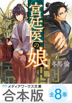 【合本版】宮廷医の娘　全8巻
