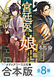 【合本版】宮廷医の娘　全8巻