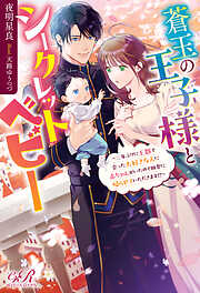 蒼玉の王子様とシークレットベビー　～二年ぶりに王都で会った大好きな人に赤ちゃんがいたので田舎に帰らせていただきます!?～