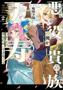 たぶん悪役貴族の俺が、天寿をまっとうするためにできること　２