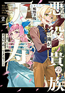 たぶん悪役貴族の俺が、天寿をまっとうするためにできること　２