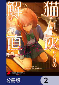 猫灰だらけの解き直し【分冊版】　2
