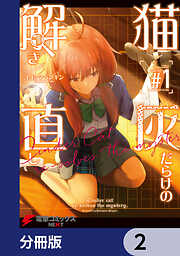 猫灰だらけの解き直し【分冊版】