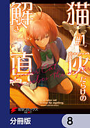 猫灰だらけの解き直し【分冊版】　8