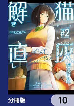 猫灰だらけの解き直し【分冊版】　10