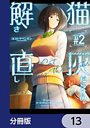 猫灰だらけの解き直し【分冊版】　13