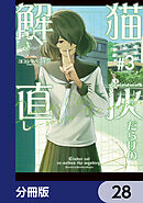 猫灰だらけの解き直し【分冊版】　28