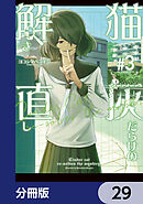 猫灰だらけの解き直し【分冊版】　29