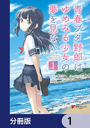 青春ブタ野郎はゆめみる少女の夢を見ない【分冊版】