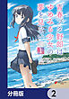 青春ブタ野郎はゆめみる少女の夢を見ない【分冊版】　2