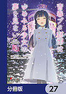 青春ブタ野郎はゆめみる少女の夢を見ない【分冊版】　27