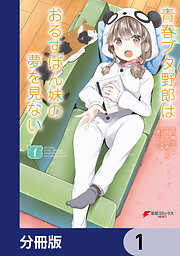 青春ブタ野郎はおるすばん妹の夢を見ない【分冊版】