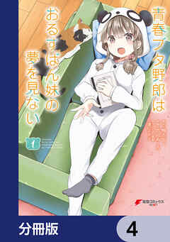 青春ブタ野郎はおるすばん妹の夢を見ない【分冊版】　4 - 吉辺あくろ/鴨志田一 - 少年マンガ・無料試し読みなら、電子書籍・コミックストア ブックライブ