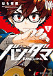 バンダマ 1