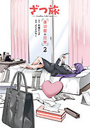 ざつ旅 -Another Side View- 蓮沼暦の日常 ２