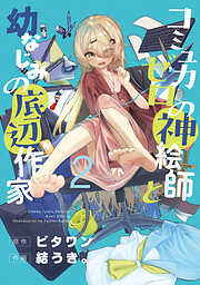 コミュ力ゼロの神絵師と幼なじみの底辺作家