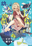 コミュ力ゼロの神絵師と幼なじみの底辺作家２
